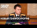 Новый генпрокурор РФ. Чем известен Игорь Краснов?