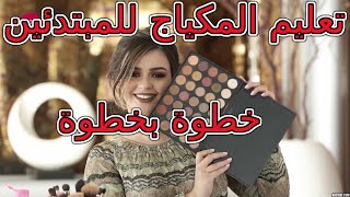 تعليم المكياج للمبتدئين 👌 خطوة بخطوة 🌹😍