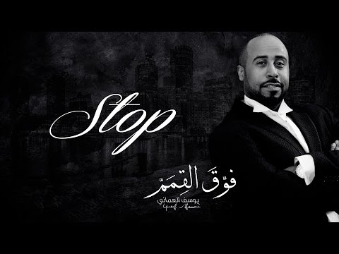 يوسف العماني ستوب حصريا 2017