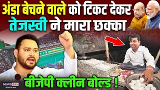 Bihar News : अंडा बेचने वाले को टिकट देकर तेजस्वी ने मारा छक्का, BJP क्लीन बोल्ड ! Tejashwi Yadav