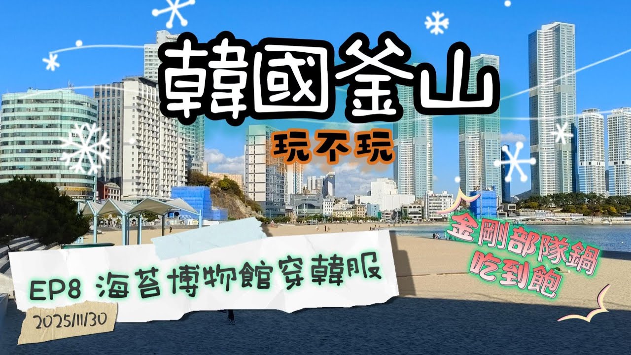 [韓國玩不玩EP8]在海苔博物館體驗韓服/金剛部隊鍋吃到飽