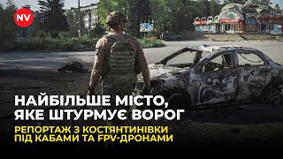 видео: КОСТЯНТИНІВКА: Порожні вулиці, знищені будинки | Як виглядає місто і що про оборону кажуть військові картинка: КОСТЯНТИНІВКА: Порожні вулиці, знищені будинки | Як виглядає місто і що про оборону кажуть військові