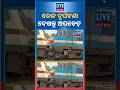 ଭୂବନେଶ୍ବର ରେଳ ଦୂର୍ଘଟଣାର ଅପଡେଟ୍ #odishanews #news #latestnews #livenews #odisha #odishapolitics