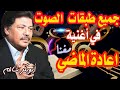 اعادة الماضي الى الحاضر ابوبكر سالم Abubakar Salim مع الكلمات في الوصف جودة عالية مغناكم اعادة الماضي الى الحاضر ابوبكر سالم Abubakar Salim مع الكلمات في الوصف جودة عالية مغناكم