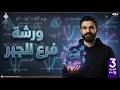 ورشة مراجعة الجبر كامله 2026 للصف الثالث الثانوي رياضيات أسامة سعدالله