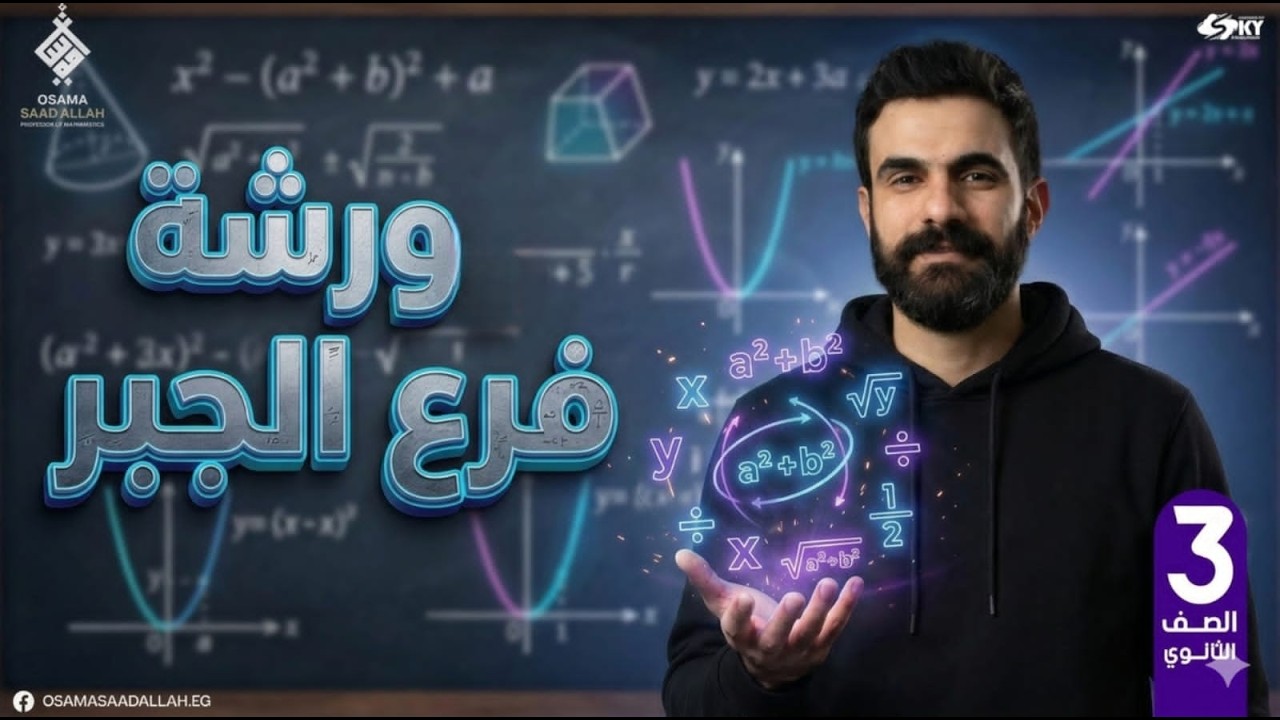 ورشة مراجعة #الجبر كامله 2026-للصف الثالث الثانوي-#رياضيات -أسامة سعدالله