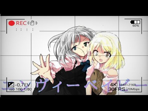 【エンヴィーベイビー/東方PV】零華.ことりん.羅樺