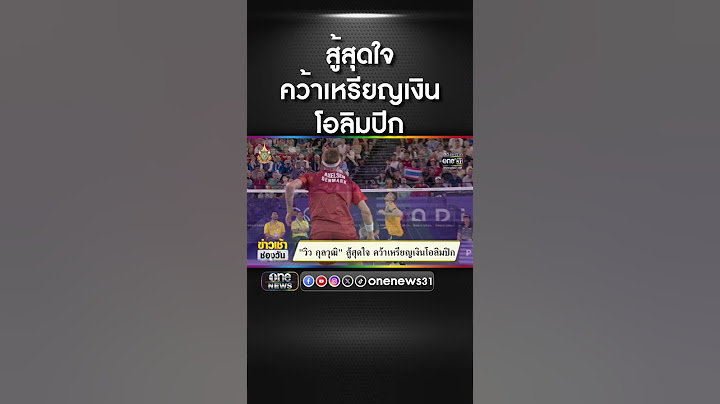วิว กุลวุฒิ สู้สุดใจ คว้าเหรียญเงิน | สำนักข่าววันนิวส์