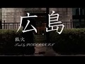 広島 / 狐火 Track by PENTAXX.B.F