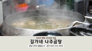 길가네 나주곰탕 영상