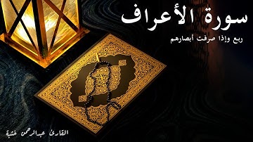 وإذا صرفت - سورة الأعراف - الربع الثالث