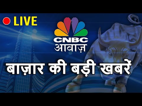 CNBC Awaaz Live | Business News Live | Aaj Ki Taza Khabar | Stock Market | Share Market Live