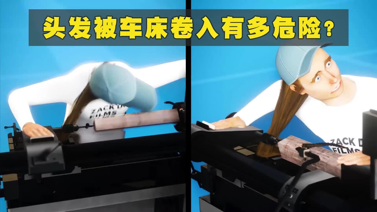 头发被车床卷入有多危险? - YouTube