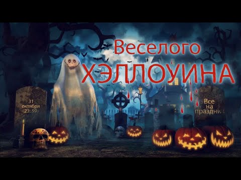 Проект для Proshow Producer - Хеллоуин