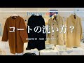 コートの洗い方?