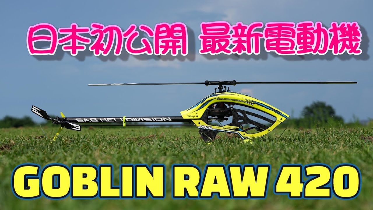 SALE中)SAB GOBLIN 420 スポーツ ヘリコプター - ホビーラジコン