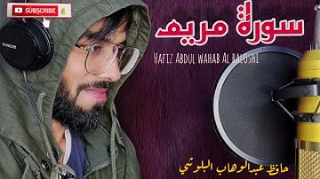 سورة مريم/حافظ عبد الوهاب البلوشي/