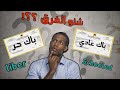 شنو هو الفرق بين باك ليبر و الباك العادي واش فيه شي أفاق زوينة