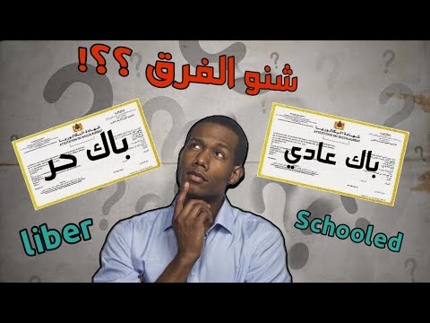 شنو هو الفرق بين باك ليبر و الباك العادي واش فيه شي أفاق زوينة
