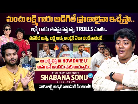 Influencer Shabana Sonu Interview About Manchu Laxmi | Manchu Manoj | Anchor Darshan | iDream - IDREAMMEDIA