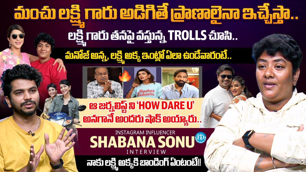 Influencer Shabana Sonu Interview About Manchu Laxmi | Manchu Manoj | Anchor Darshan | iDream