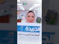 #موجز_الجريدة‬ يستعرض أبرز أحداث اليوم