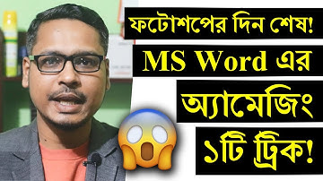এখনই শিখে নিন MS Word এর ১টি Amazing ব্যাবহার 😍 MS word tips and tricks 2020