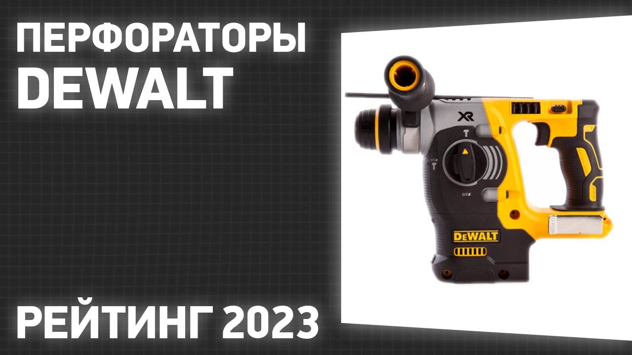 Лучшие перфораторы фирмы DEWALT по отзывам пользователей