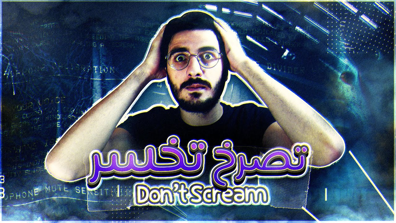 تصرخ تموت | الرعب الحقيقي تصرخ = تموت | Don't Scream