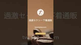 【Twentykiss】セクシーコスチューム公式通販