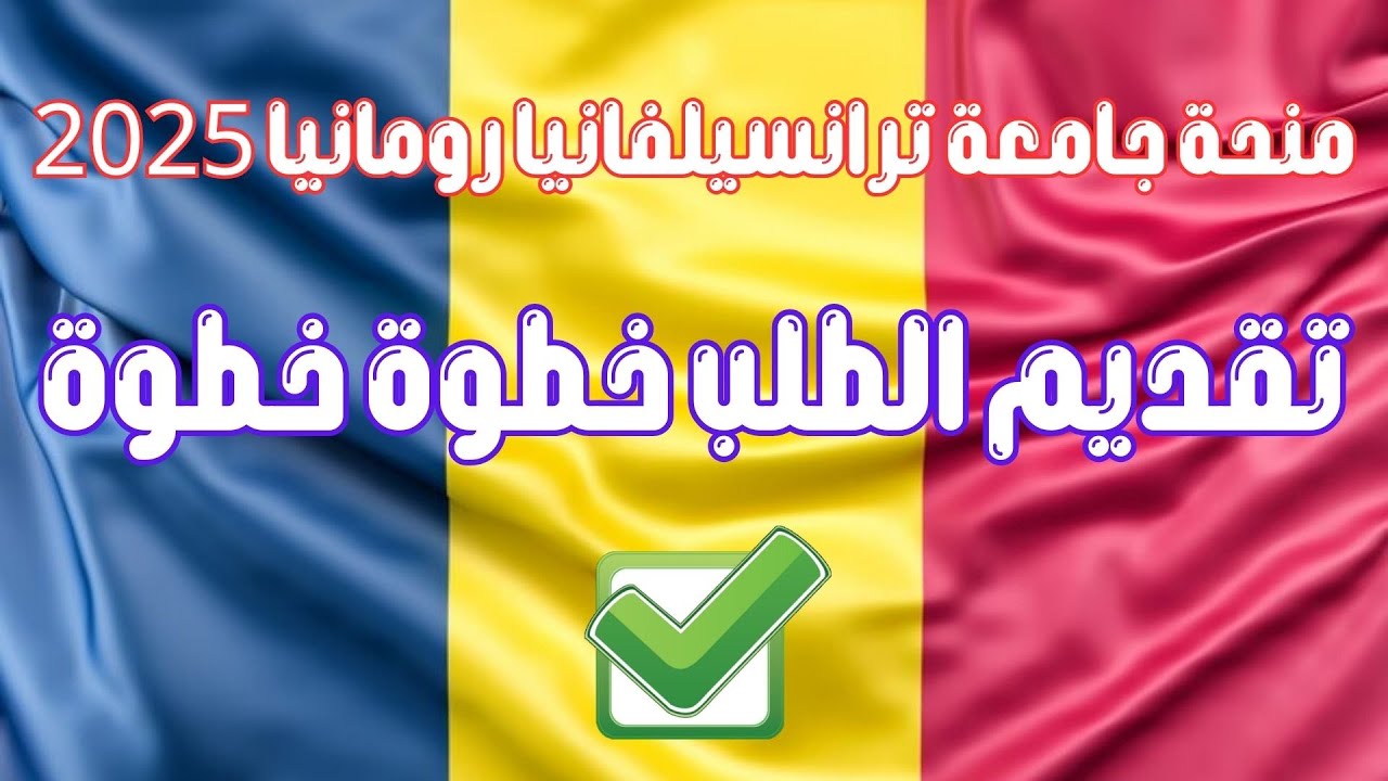 منحة جامعة ترانسيلفانيا 2025