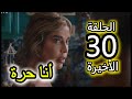 الحلقة 30 و الأخيرة من مسلسل أنا حرة نور أترجع الحضانة و تبدا حياة سعيدة بعيد على ناصر 