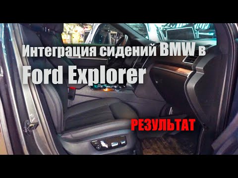 Комфортные сиденья BMW в Ford Explorer