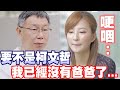 【全字幕】要不是柯文哲。我已經沒有爸爸了....