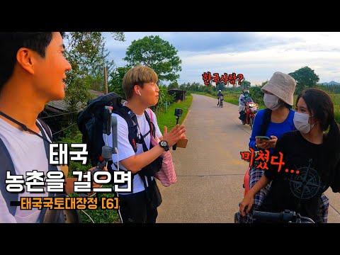 태국 농촌을 걸으면 생기는 일들【국토대장정6】