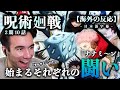 【呪術廻戦 2期10話】遂に戦闘が始まる渋谷事変！ニコラスニキのリアクション【アニメ】【海外の反応】