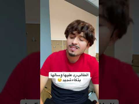 معلمة غير مسلمة سألت طالب مسلم لا تنسوا الاشتراك بالقناة 