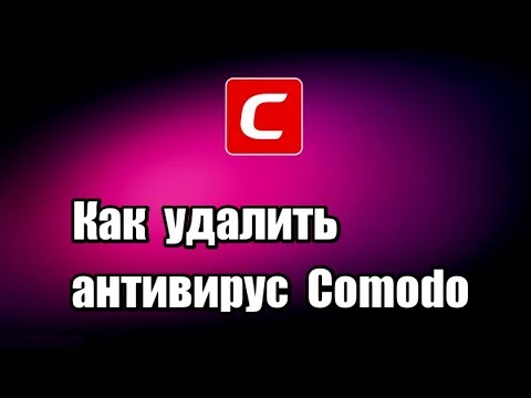 Как удалить антивирус Comodo Internet Security Premium 11