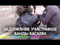 Видео задержания участников банды Басаева