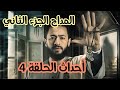 مسلسل المداح الجزء الثاني الحلقة4 الرابعة ملخص الأحداث بالتفصيل مفاجأة صادمة غالب لم يمت