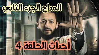 مسلسل المداح الجزء الثاني الحلقة4 الرابعة ملخص الأحداث بالتفصيل (مفاجأة صادمة غالب لم يمت😨)