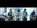 青のID / 東京事変 バンド演奏