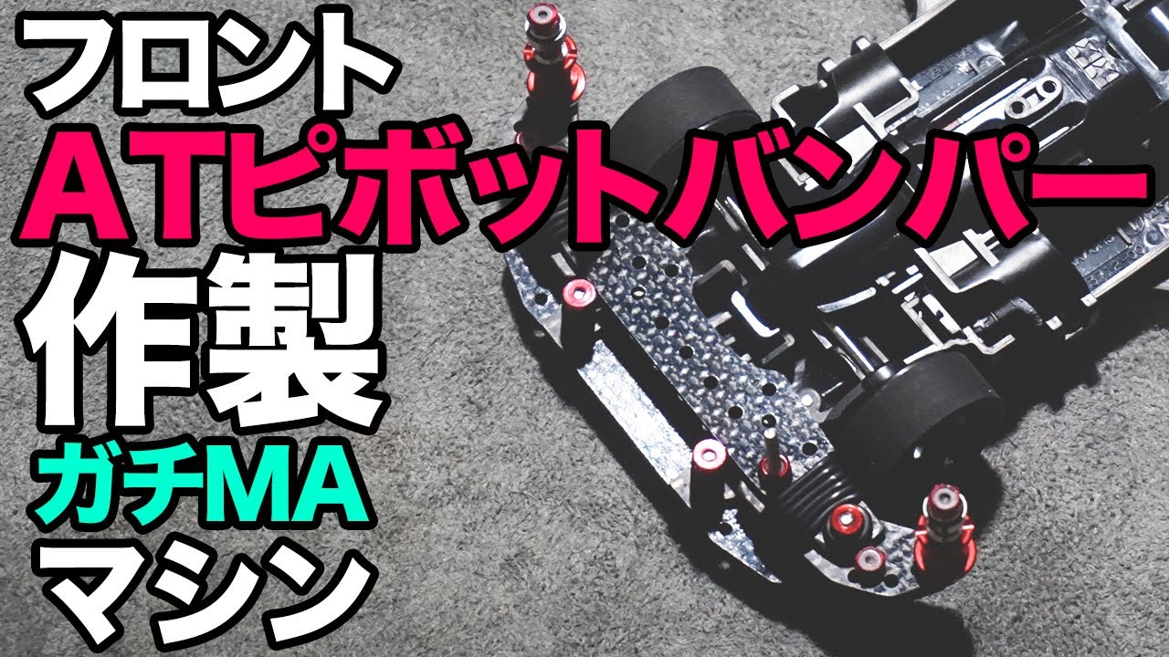 【ミニ四駆】ガチで作るフロントATピボットバンパー！！何より大変なのは微調整！！【MAシャーシ】【Mini4WD】