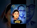 माता रमाई 🙏🏻🙏🏻#रमाईभीमरावआंबेडकर #रमाई #mataramai #ramaiambedkar #ramai #ambedkar #youtubeshorts