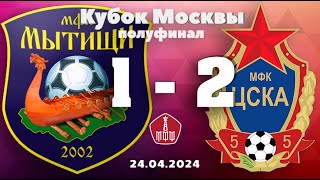 СШ ЦДЮС МИНИ 2012/2013 г.р. - МФК ЦСКА 2012 г.р.