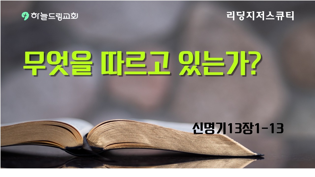 신명기13장1-13 무엇을 따르고 있는가?