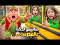 فنانيس راح مع صفا ولولو عالمدرسة لحقهم عالباص وكان رح يضيع ماما منعتو واكتشفنا أنو مابيعرف يقرأ mp3