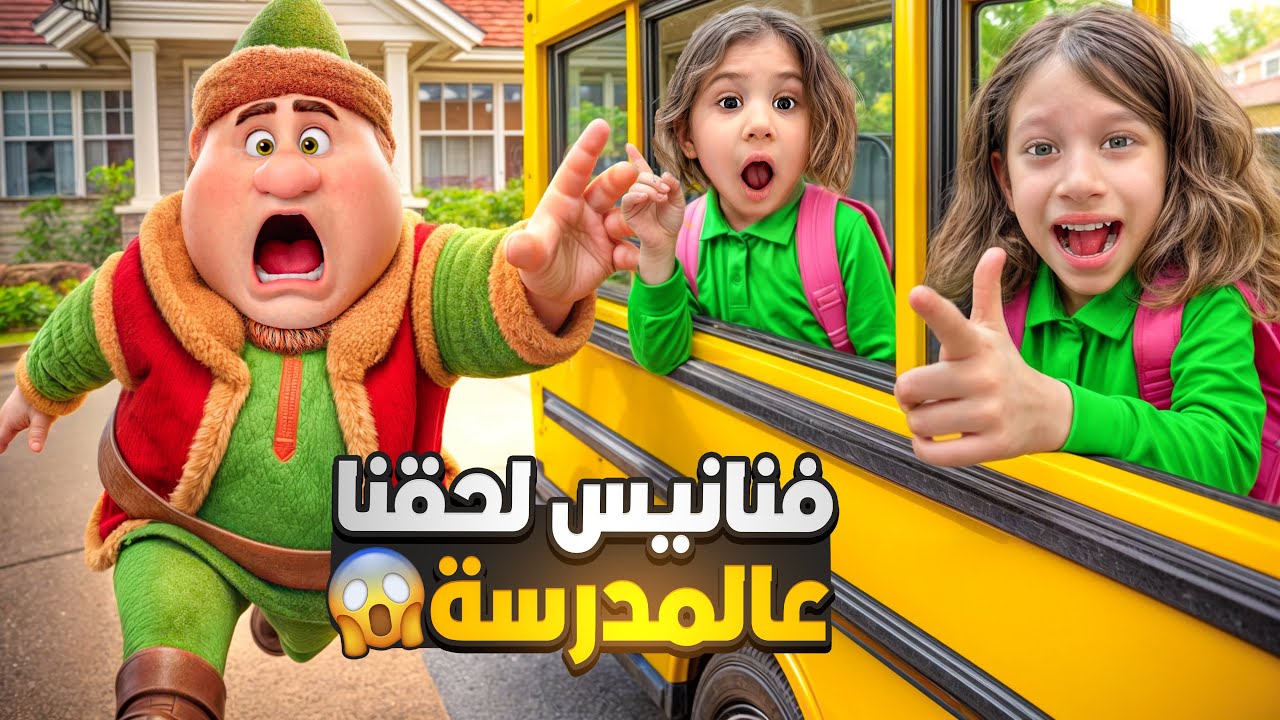 فنانيس راح مع صفا ولولو عالمدرسة😱 لحقهم عالباص وكان رح يضيع ماما منعتو واكتشفنا أنو مابيعرف يقرأ😲