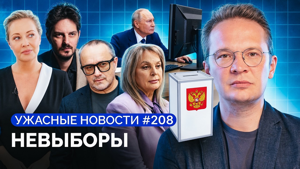 Выборы, силовики отжимают бизнес, извинения на камеру, доносы на соседей / «Ужасные новости»