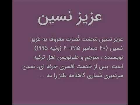 داستان آفرین از کتاب مگر در مملکت شما خر نیست - اثر عزیز نسین - راوی آرمان سلطان زاده